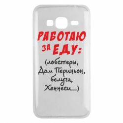 Чехол для Samsung J3 2016 Работаю за еду:) - PrintSalon