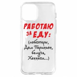 Чехол для iPhone 12 mini Работаю за еду:) - PrintSalon
