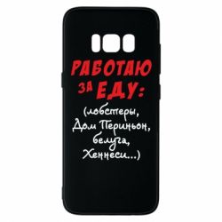 Чехол для Samsung S8 Работаю за еду:) - PrintSalon