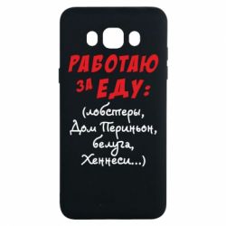 Чехол для Samsung J7 2016 Работаю за еду:) - PrintSalon
