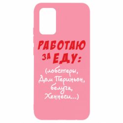 Чехол для Samsung A02s/M02s Работаю за еду:) - PrintSalon