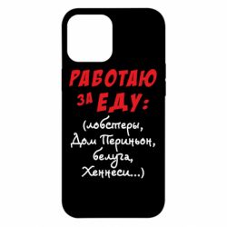Чехол для iPhone 12 Pro Max Работаю за еду:) - PrintSalon