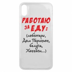 Чехол для iPhone Xs Max Работаю за еду:) - PrintSalon
