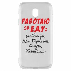 Чехол для Samsung J3 2017 Работаю за еду:) - PrintSalon