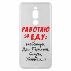 Чехол для Meizu Note 8 Работаю за еду:) - PrintSalon