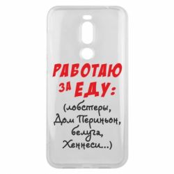 Чехол для Meizu X8 Работаю за еду:) - PrintSalon