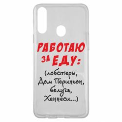 Чехол для Samsung A20s Работаю за еду:) - PrintSalon
