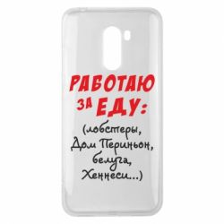 Чехол для Xiaomi Pocophone F1 Работаю за еду:) - PrintSalon