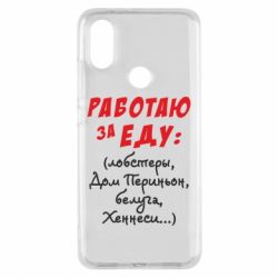 Чехол для Xiaomi Mi A2 Работаю за еду:) - PrintSalon