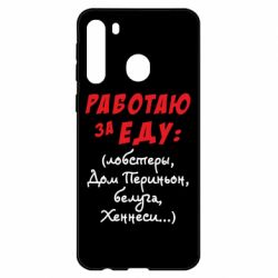Чехол для Samsung A21 Работаю за еду:) - PrintSalon