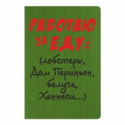 Блокнот с принто Работаю за еду:) - PrintSalon