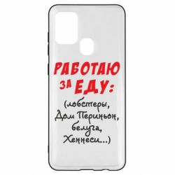 Чехол для Samsung A21s Работаю за еду:) - PrintSalon