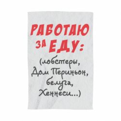 Полотенце с принтом Работаю за еду:) - PrintSalon