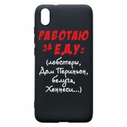 Чехол для Xiaomi Redmi 7A Работаю за еду:) - PrintSalon