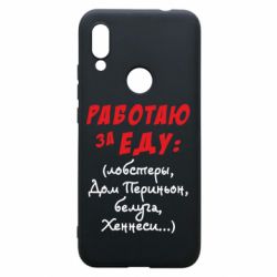 Чехол для Xiaomi Redmi 7 Работаю за еду:) - PrintSalon