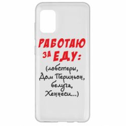Чехол для Samsung A31 Работаю за еду:) - PrintSalon