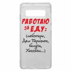 Чехол для Samsung S10+ Работаю за еду:) - PrintSalon