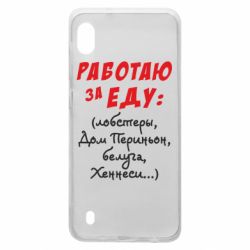 Чехол для Samsung A10 Работаю за еду:) - PrintSalon