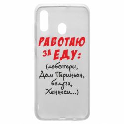 Чехол для Samsung A20 Работаю за еду:) - PrintSalon