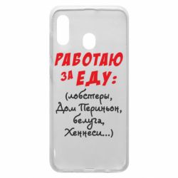 Чехол для Samsung A30 Работаю за еду:) - PrintSalon