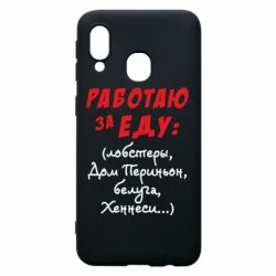 Чехол для Samsung A40 Работаю за еду:) - PrintSalon