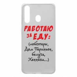 Чехол для Samsung A60 Работаю за еду:) - PrintSalon