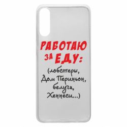 Чехол для Samsung A70 Работаю за еду:) - PrintSalon