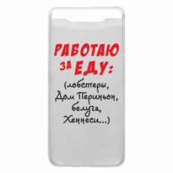 Чехол для Samsung A80 Работаю за еду:) - PrintSalon