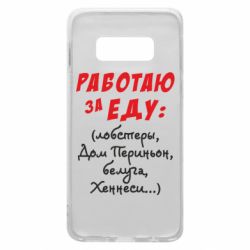 Чехол для Samsung S10e Работаю за еду:) - PrintSalon