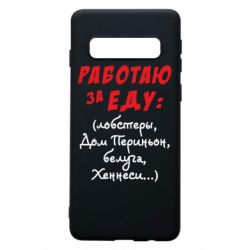 Чехол для Samsung S10 Работаю за еду:) - PrintSalon
