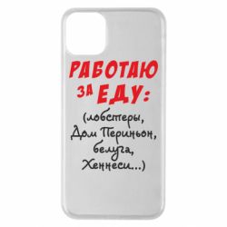 Чехол для iPhone 11 Pro Max Работаю за еду:) - PrintSalon