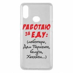 Чехол для Samsung A10s Работаю за еду:) - PrintSalon