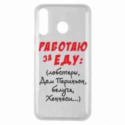 Чехол для Samsung M30 Работаю за еду:) - PrintSalon