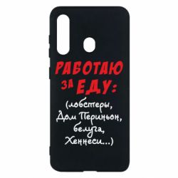 Чехол для Samsung M40 Работаю за еду:) - PrintSalon