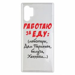 Чехол для Samsung Note 10 Plus Работаю за еду:) - PrintSalon