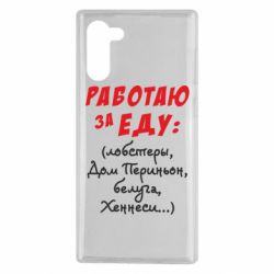 Чехол для Samsung Note 10 Работаю за еду:) - PrintSalon