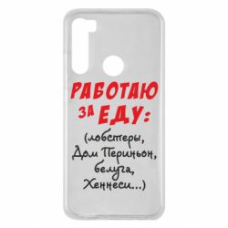 Чехол для Xiaomi Redmi Note 8 Работаю за еду:) - PrintSalon
