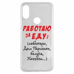 Чехол для Xiaomi Redmi Note 7 Работаю за еду:) - PrintSalon