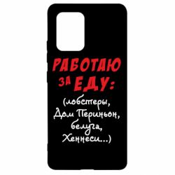 Чехол для Samsung S10 Lite Работаю за еду:) - PrintSalon