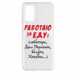 Чехол для Samsung S20 Работаю за еду:) - PrintSalon