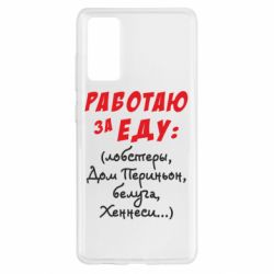 Чехол для Samsung S20 FE Работаю за еду:) - PrintSalon