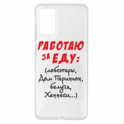 Чехол для Samsung S20+ Работаю за еду:) - PrintSalon