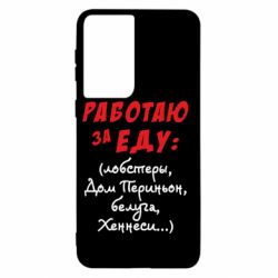 Чехол для Samsung S21 Работаю за еду:) - PrintSalon