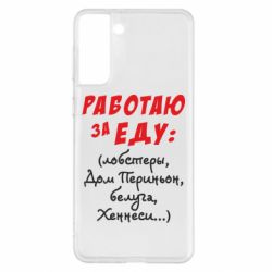 Чехол для Samsung S21+ Работаю за еду:) - PrintSalon
