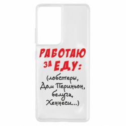 Чехол для Samsung S21 Ultra Работаю за еду:) - PrintSalon