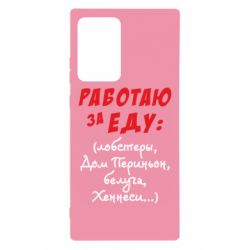 Чехол для Samsung Note 20 Ultra Работаю за еду:) - PrintSalon
