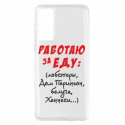 Чехол для Huawei P Smart 2021 Работаю за еду:) - PrintSalon