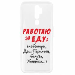 Чехол для Oppo A5/A9 2020 Работаю за еду:) - PrintSalon