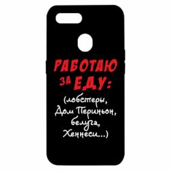 Чехол для Oppo A5s/A12 Работаю за еду:) - PrintSalon