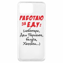 Чехол для Oppo A73 Работаю за еду:) - PrintSalon